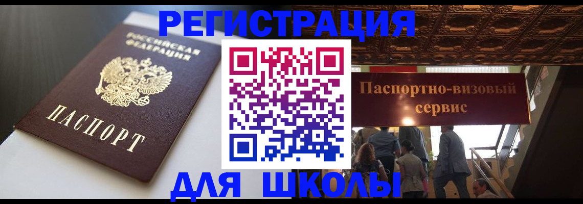 прописка для школы в Луховицах